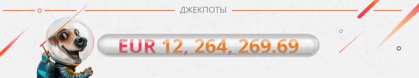 Джекпот Джекпот
