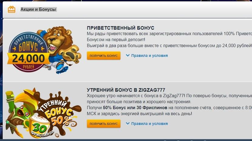 бонусы зигзаг 777 бонусы зигзаг 777